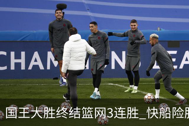 国王大胜终结篮网3连胜 快船险胜开拓者4连胜